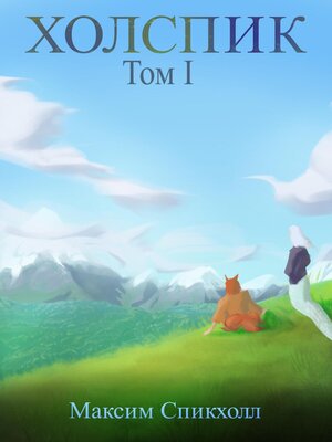 cover image of Холспик. Том 1